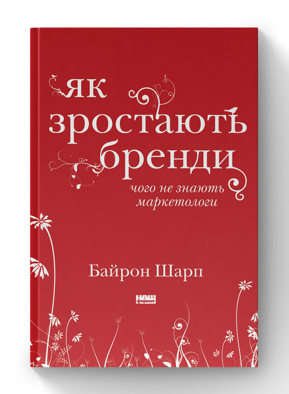 Книга Як зростають бренди: чого не знають маркетологи