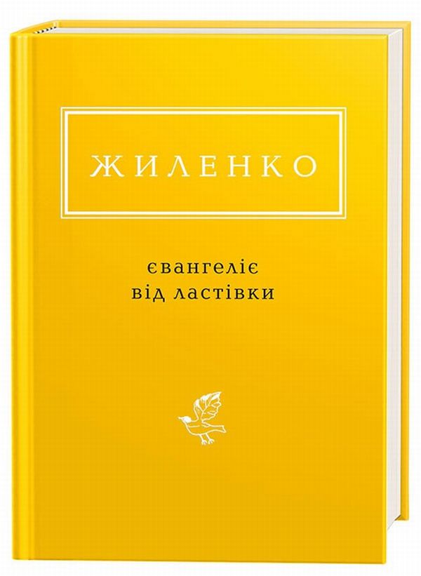 Книга Євангеліє від ластівки Ірина Жиленко