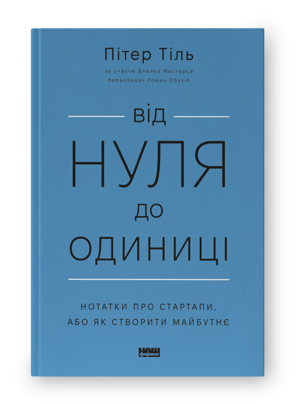 Книга Від нуля до одиниці. Нотатки про стартапи, або як створити майбутнє (оновл. вид.)