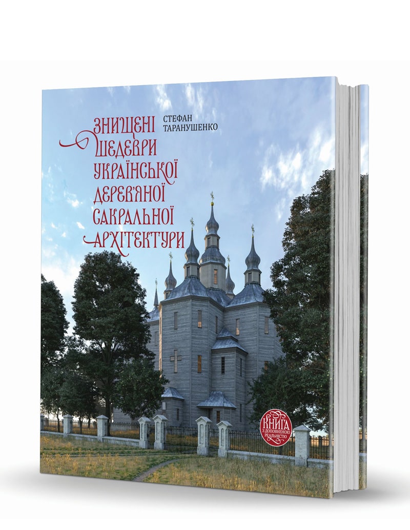 Grāmata Iznīcinātie Ukrainas koka sakrālās arhitektūras šedevri. Grāmata ar paplašināto realitāti