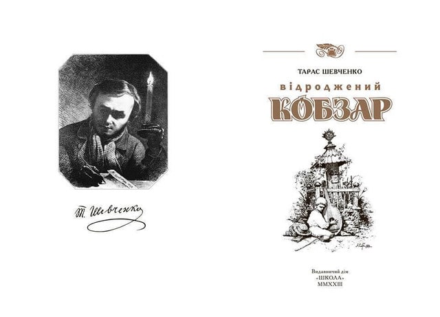 Книга Відроджений «Кобзар». Найповніша збірка. Тарас Шевченко