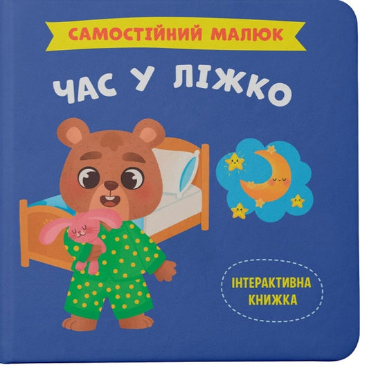 Книга Самостійний малюк Час у ліжко Інтерактивна книжка