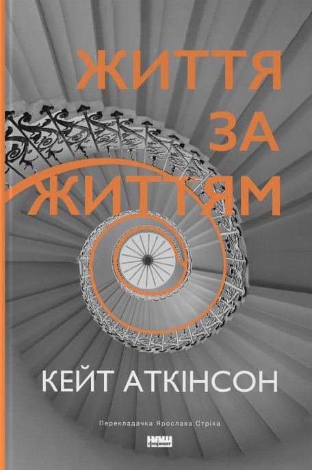 Книга Життя за життям Кейт Аткінсон купити в польщі