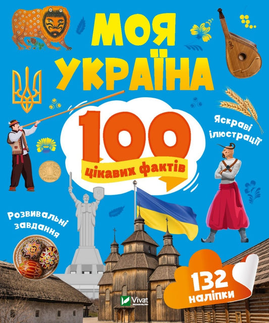 Книга Моя Україна. 100 цікавих фактів Ольга Шевченко 