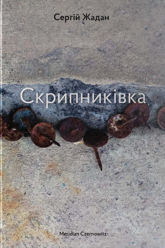 Книга Скрипниківка Сергій Жадан