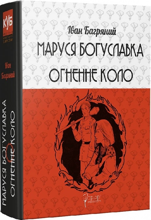 Book by Marusya Boguslavka. Fiery Circle Ivan Bahryanyi