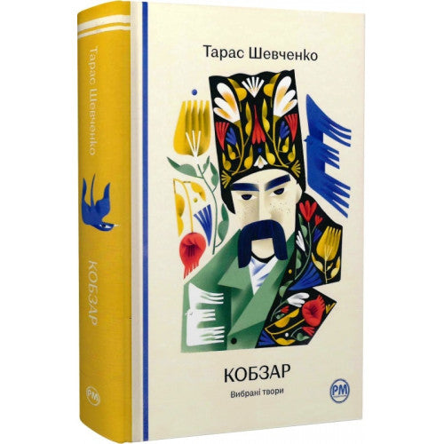 «Кобзар. Вибрані твори»