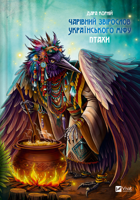 Книга Чарівний звірослов українського міфу. Птахи — Корній Дара
