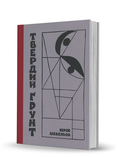 Книга Юрій Шевельов «Твердий ґрунт: зариси українського себепізнання»