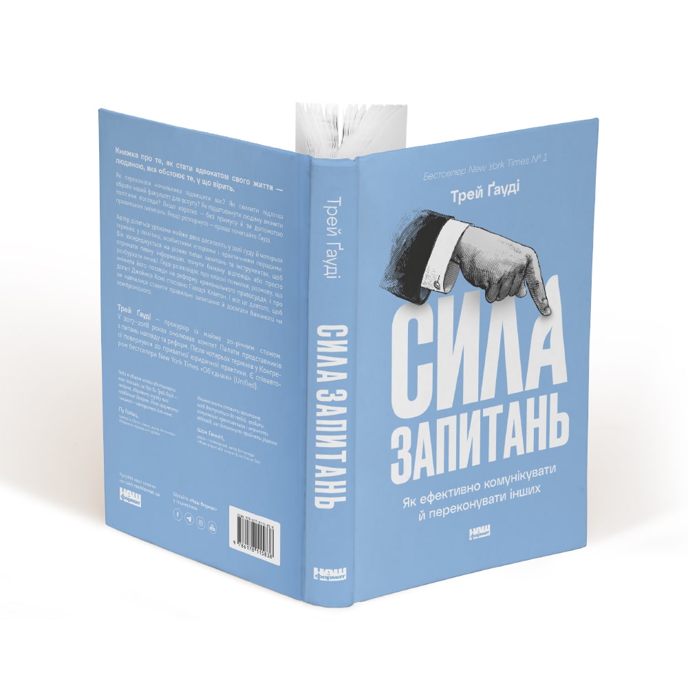 Книга «Сила запитань. Як ефективно комунікувати та переконувати інших»