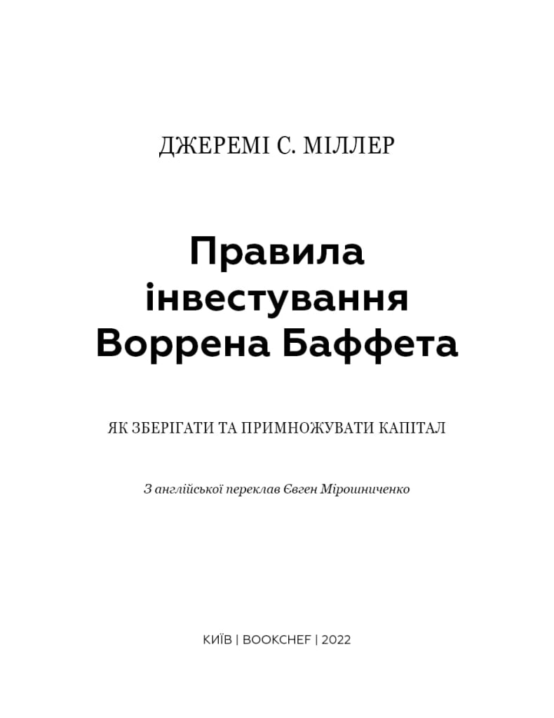 Книга «Правила інвестування Воррена Баффета»