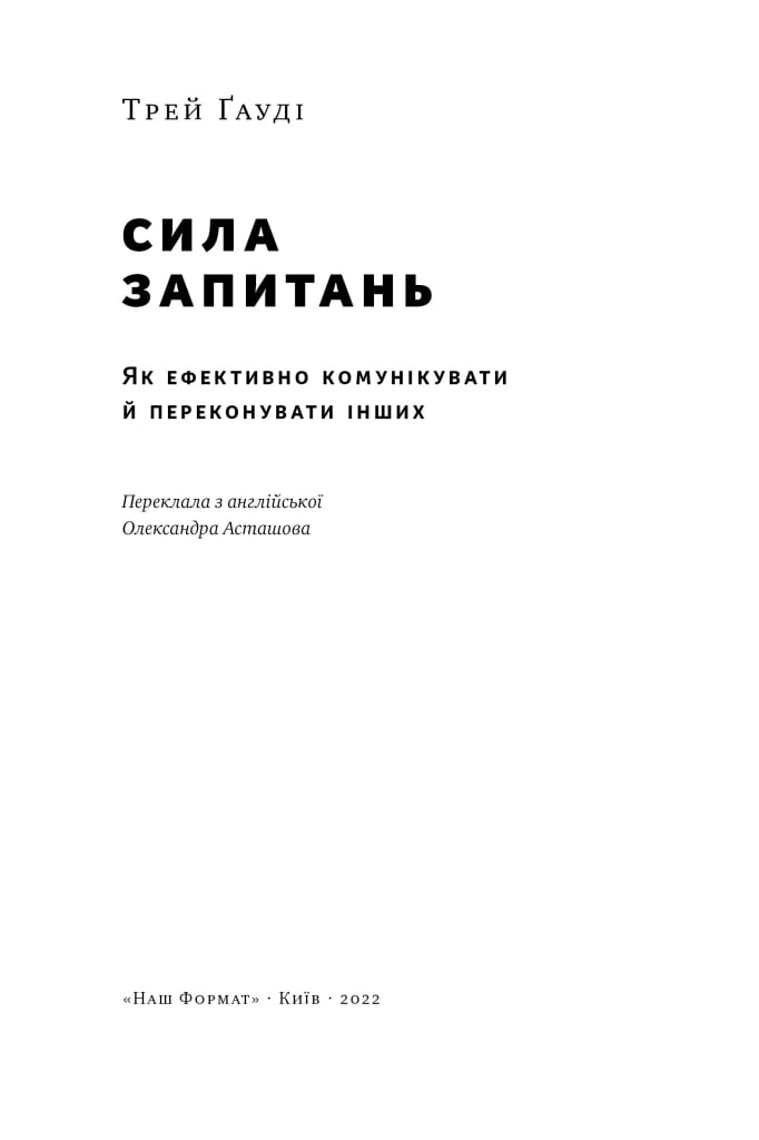 Книга «Сила запитань. Як ефективно комунікувати та переконувати інших»