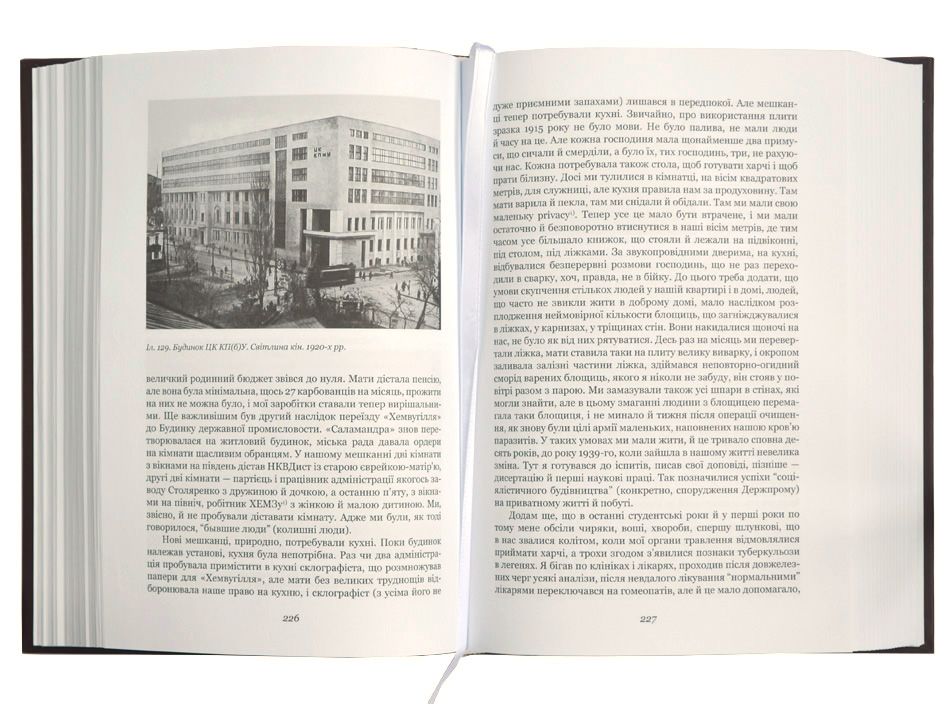 Юрій Шевельов «Я — мене — мені… (і довкруги). Спогади. 1. В Україні»