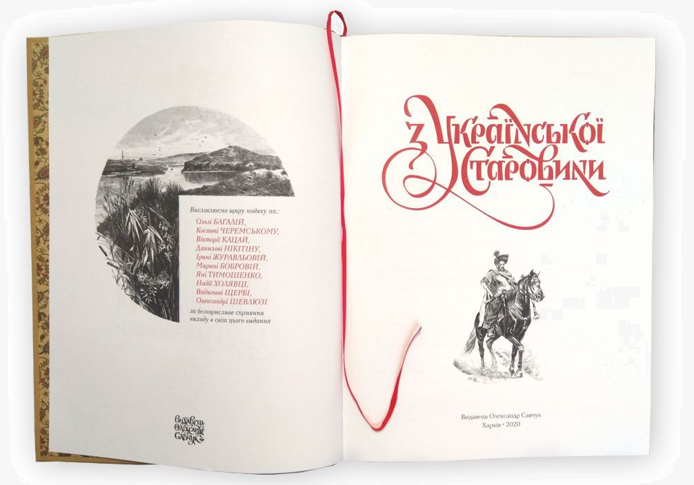 Дмитро Яворницький «З української старовини»