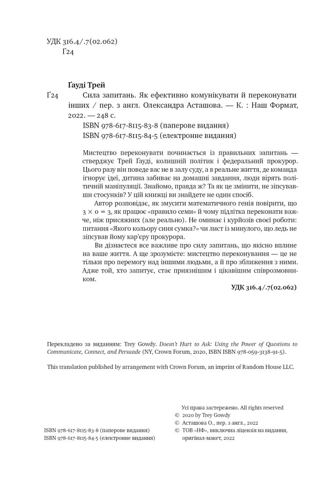 Книга «Сила запитань. Як ефективно комунікувати та переконувати інших»
