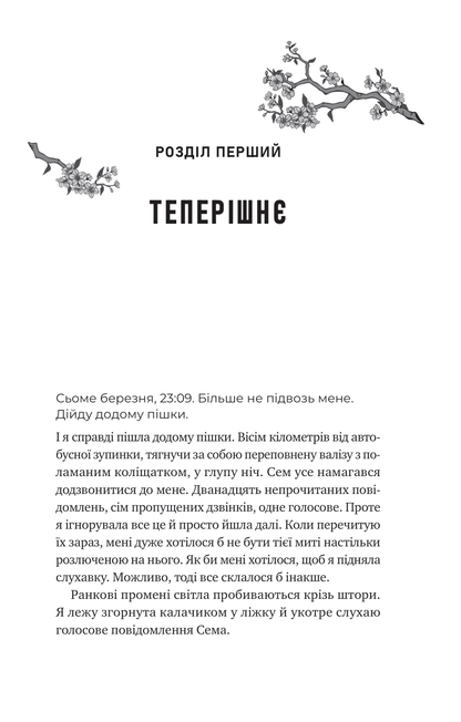 Книга Сем на зв'язку /зі зрізом/ — Дастін Тао