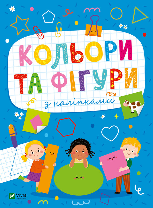 Книга Кольори та фігури з наліпками — Ольга Шевченко