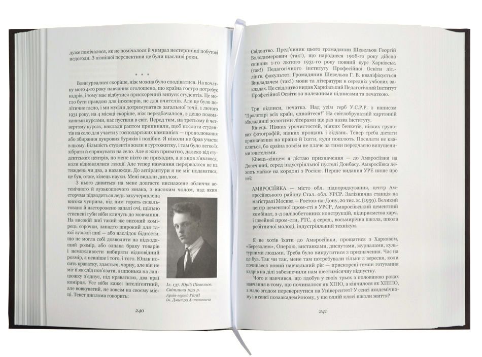 Юрій Шевельов «Я — мене — мені… (і довкруги). Спогади. 1. В Україні»