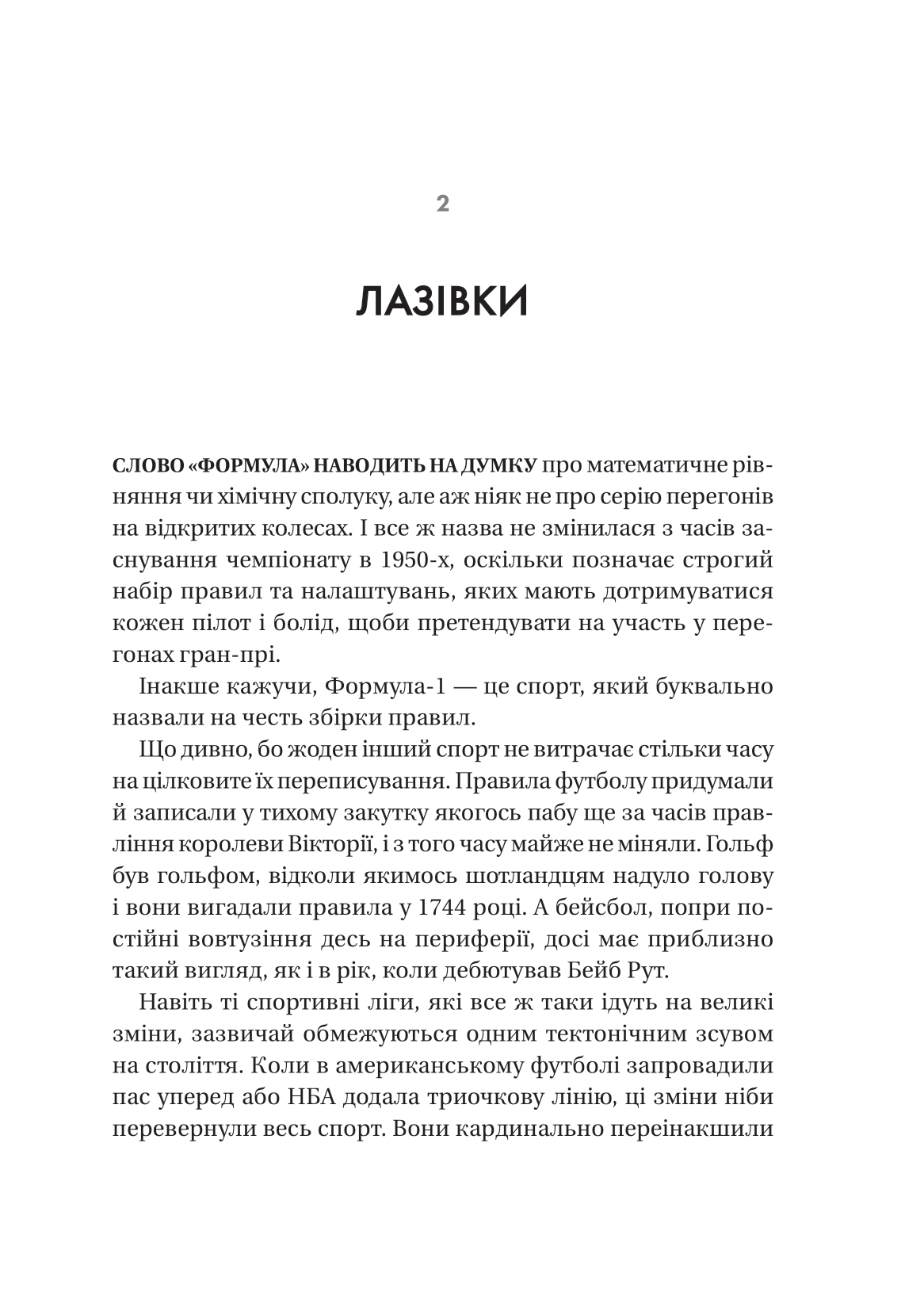 Книга Формула: як шахраї, генії та фанати швидкості перетворили Ф-1 на глобальний феномен — Джошуа Робінсон, Джонатан Клеґґ