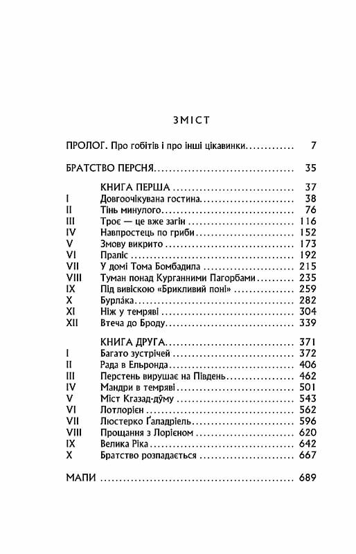 Володар перснів. Частина перша. Братство персня