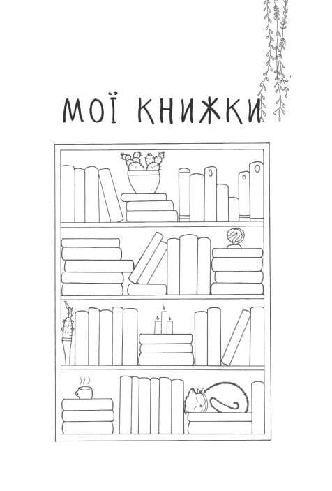 Книга Читацький щоденник. Маки Катерина Банделет, Наталія Васильєва, Олександра Ломака