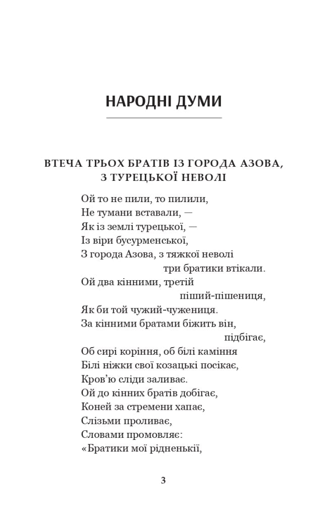 Книга Українські народні думи та історичні пісні (Світовид)