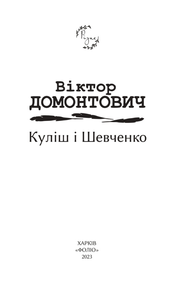 Віктор Домонтович - «Куліш і Шевченко»