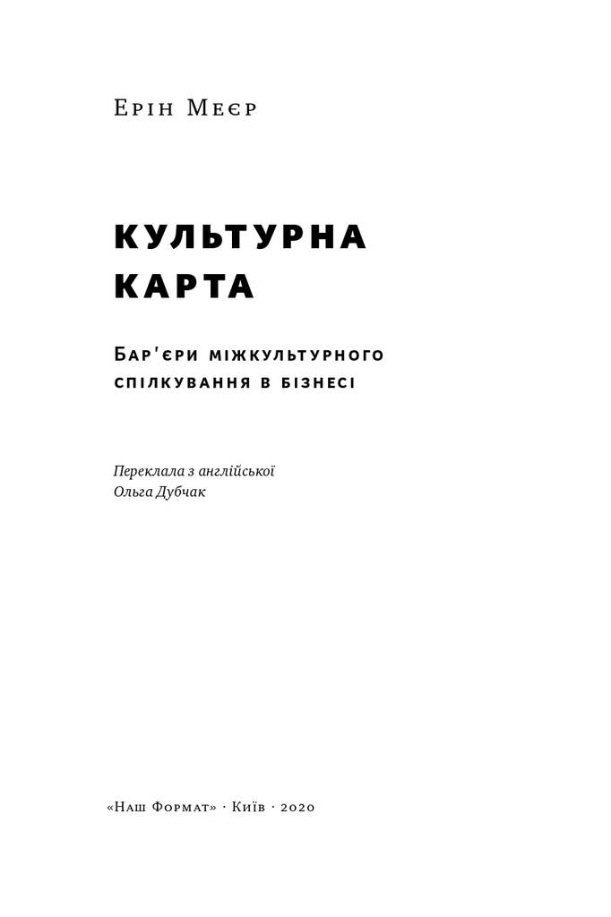 Книга «Культурна карта, Бар’єри міжкультурного спілкування в бізнесі»