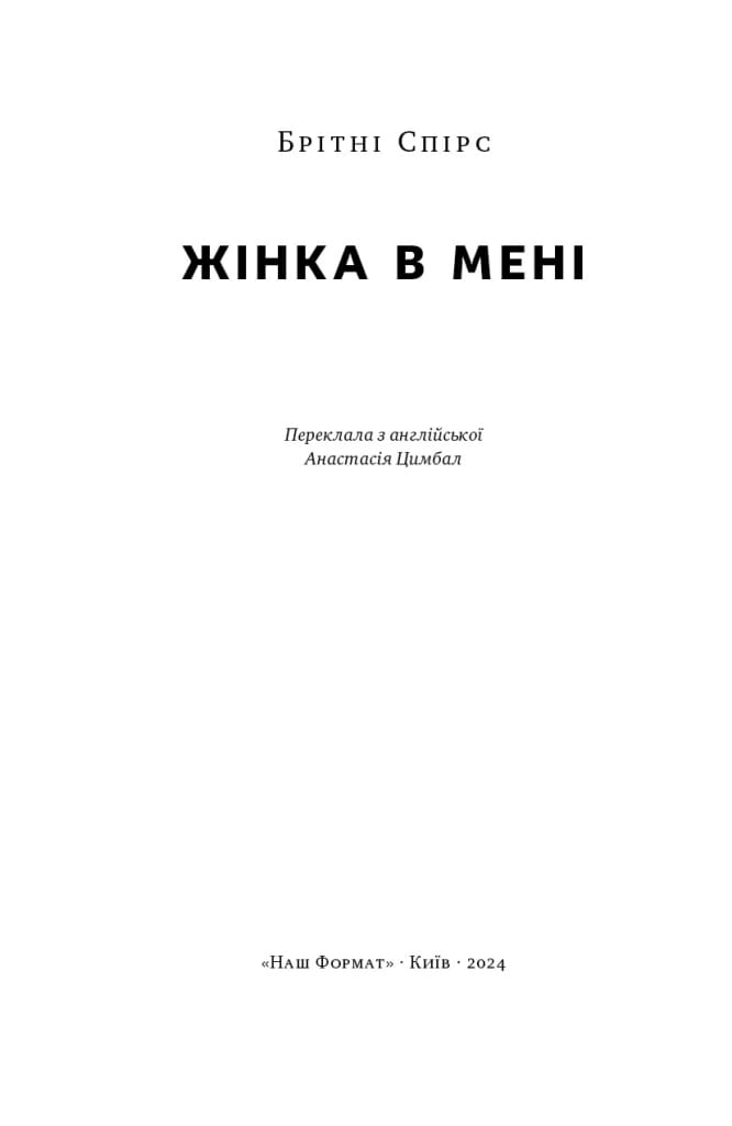 Брітні Спірс Книга «Жінка в мені (Limited edition)»