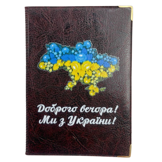 Обкладинка для паспорта, 185х130 см, під шкіру, чорна "Доброго вечора ми з України"