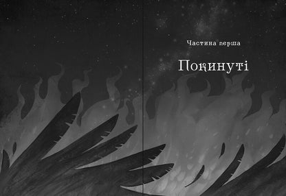 Книга Королівство шахраїв — Лі Бардуґо
