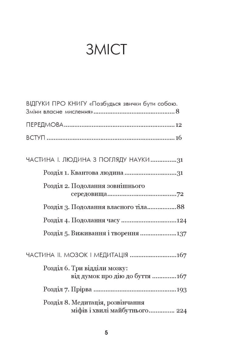 Книга Позбудься звички бути собою. Зміни власне мислення Джо Диспенза