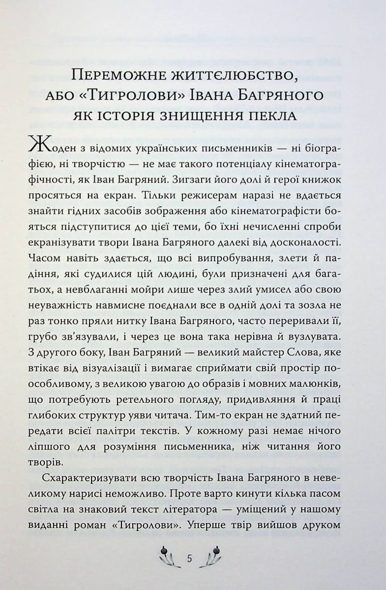 Книга Тигролови Іван Багряний
