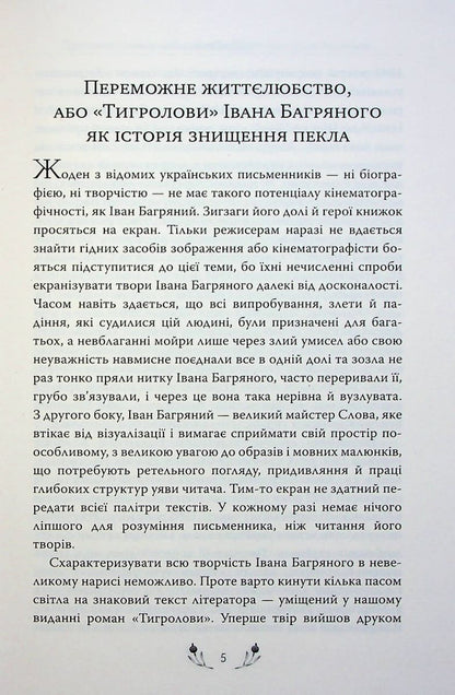 Книга Тигролови Іван Багряний