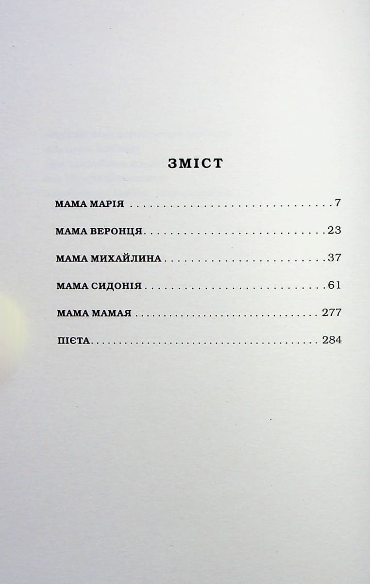 Книга Мами Марія Матіос