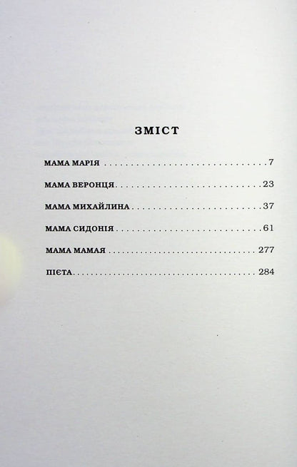 Книга Мами Марія Матіос