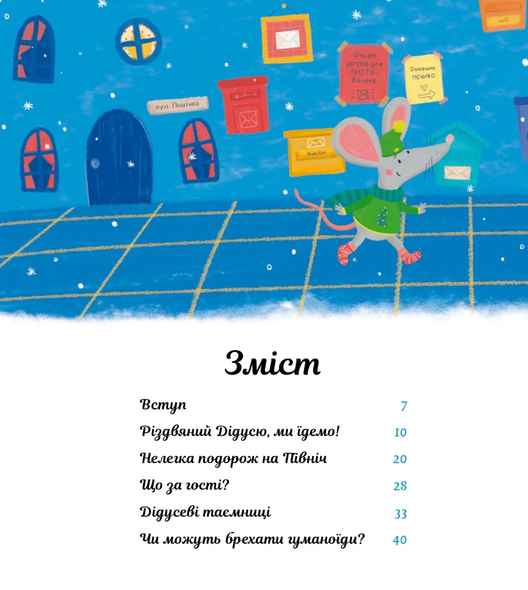 Книга Пригоди поштових мишок на Півночі Іґне Зарамбайте