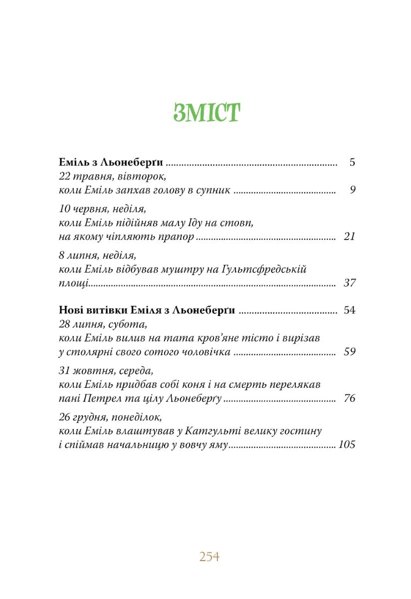 Книга Пригоди Еміля з Льонеберги Астрід Ліндгрен