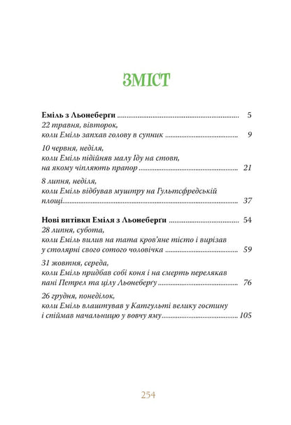 Книга Пригоди Еміля з Льонеберги Астрід Ліндгрен