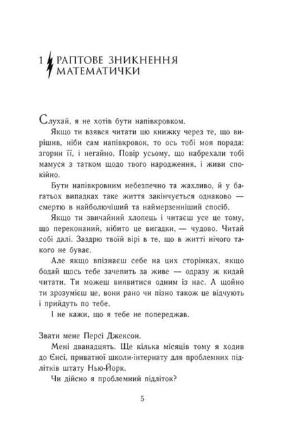 Книга Персі Джексон і олімпійці. Книга 1. Викрадач блискавок Рік Ріордан