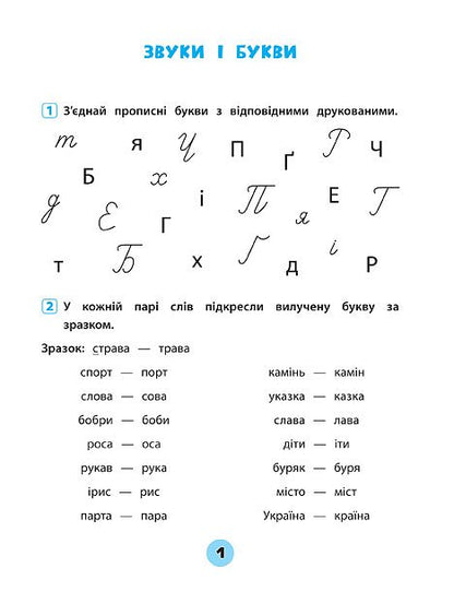 Українська мова. 2 клас. Зошит практичних завдань Олена Собчук