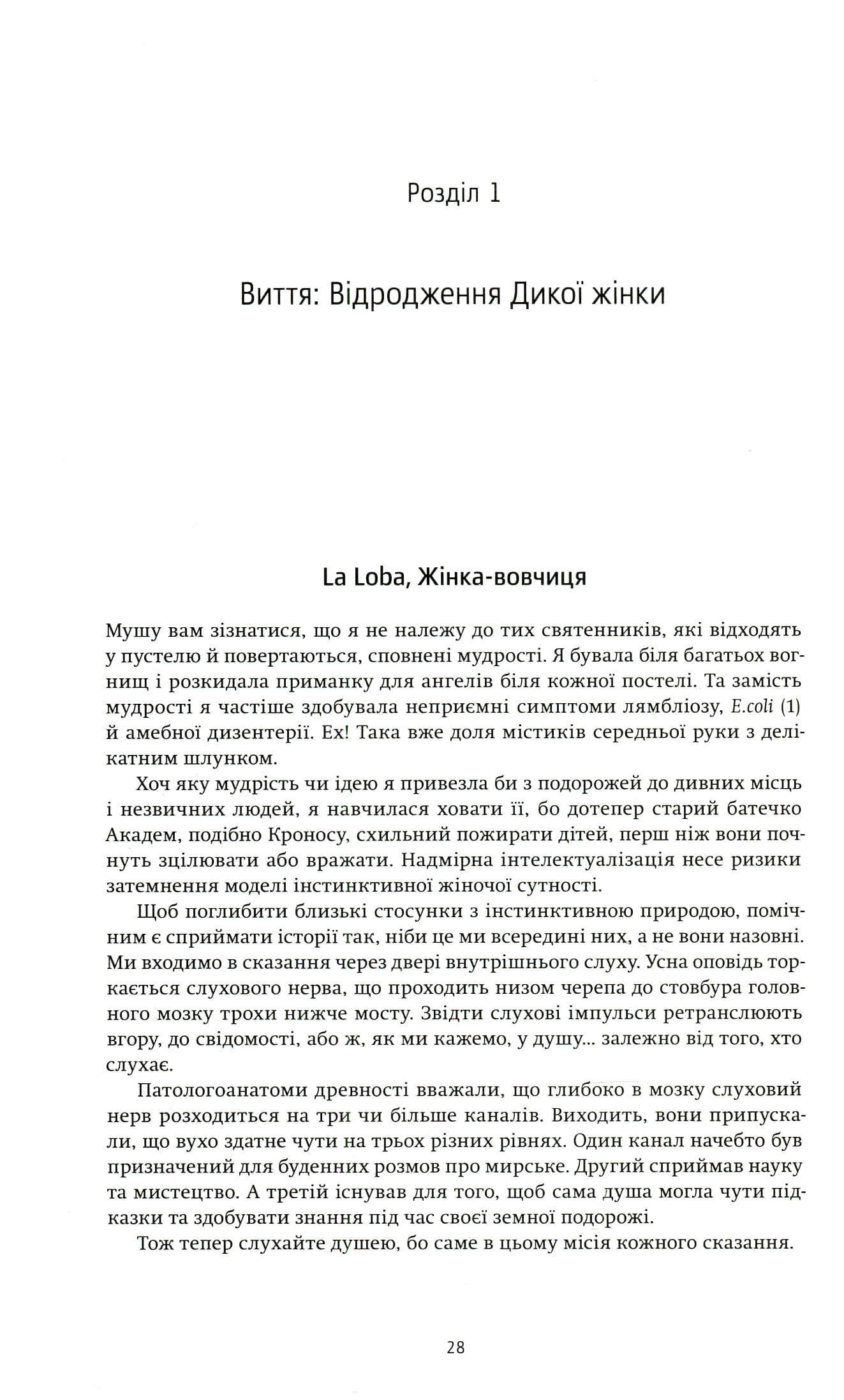 Жінки, що біжать з вовками. Архетип Дикої жінки у міфах та легендах