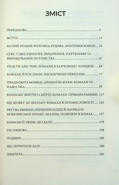 Книга Жали, дзижчи, кусай Енн Свердруп-Тайгесон 2 Відгуки