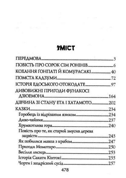 Книга Легенди про самураїв. Традиції старої Японії Алджернон Мітфорд