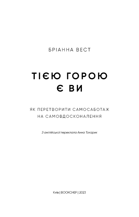 Книга Тією горою є ви. Як перетворити самосаботаж на самовдосконалення Бріанна Вест