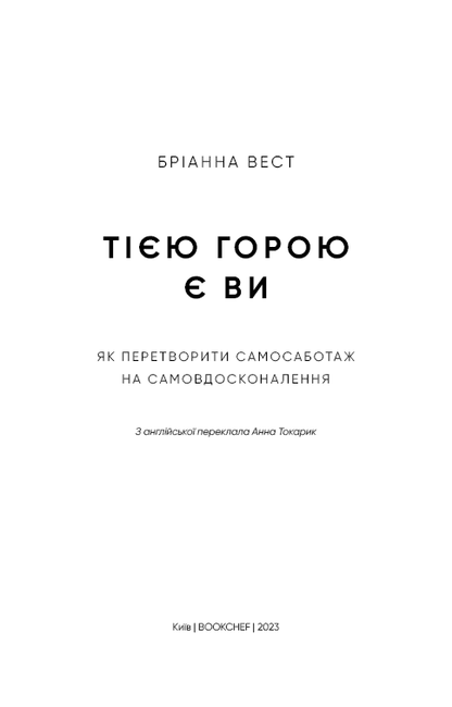 Книга Тією горою є ви. Як перетворити самосаботаж на самовдосконалення Бріанна Вест