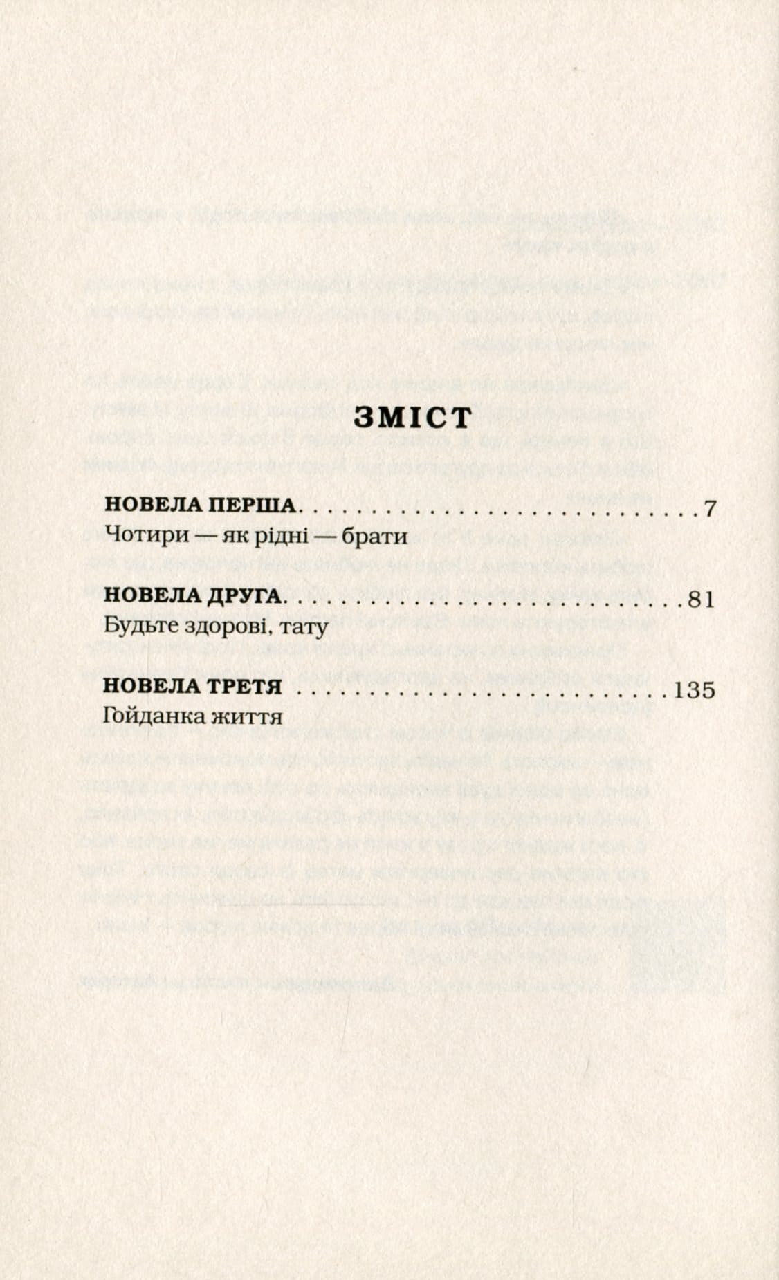 Книга Майже ніколи не навпаки Марія Матіос