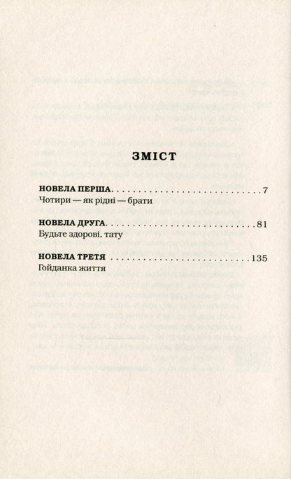 Книга Майже ніколи не навпаки Марія Матіос
