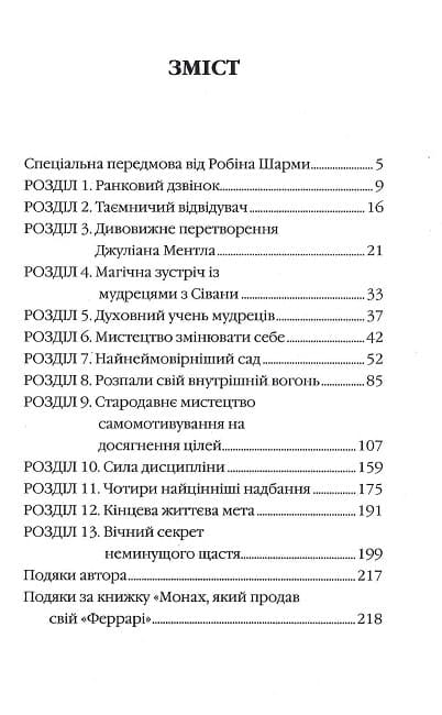 Монах, який продав свій «Феррарі»