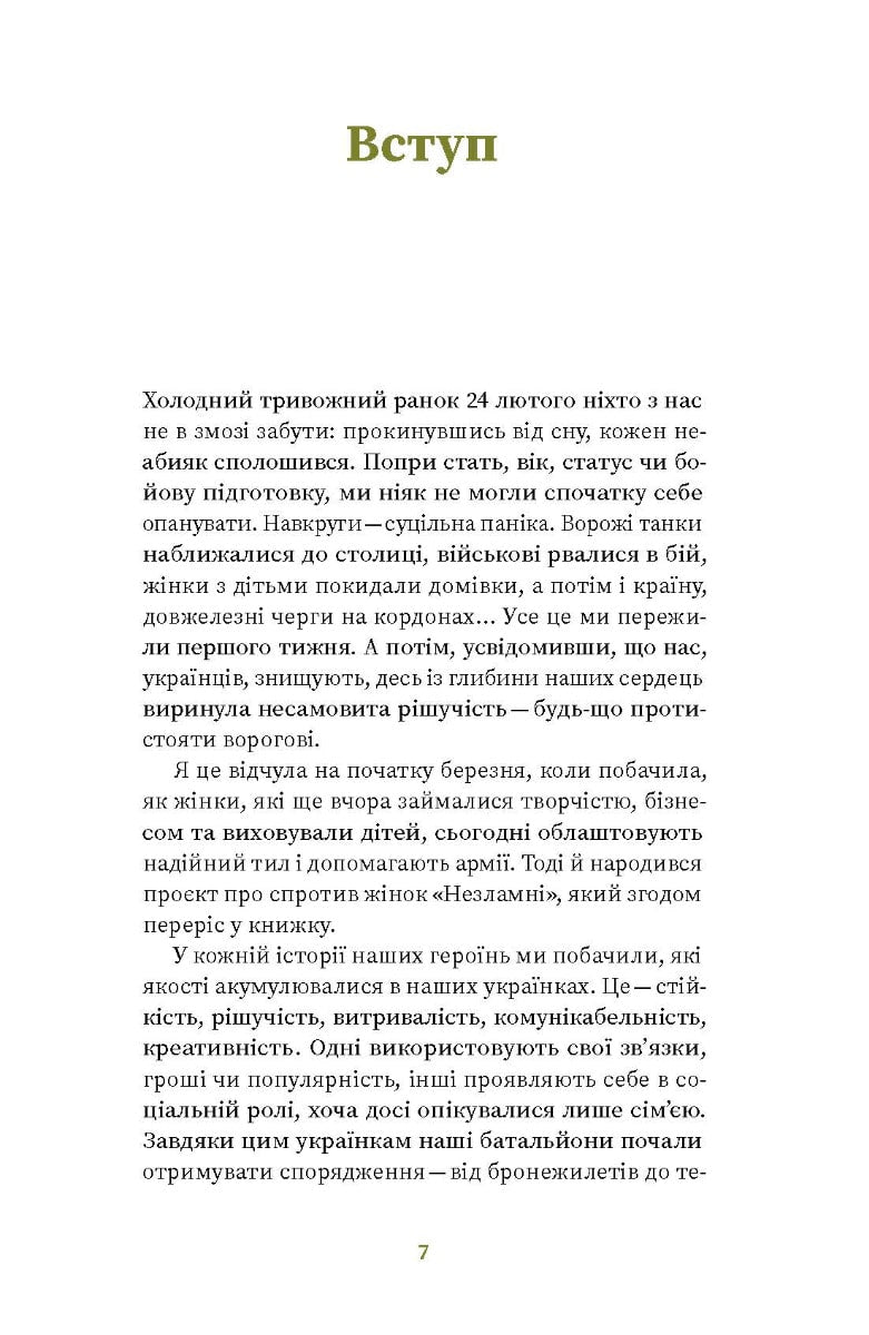 Книга Незламні. Книжка про спротив українських жінок у війні з російськими загарбниками Вікторія Покатіс